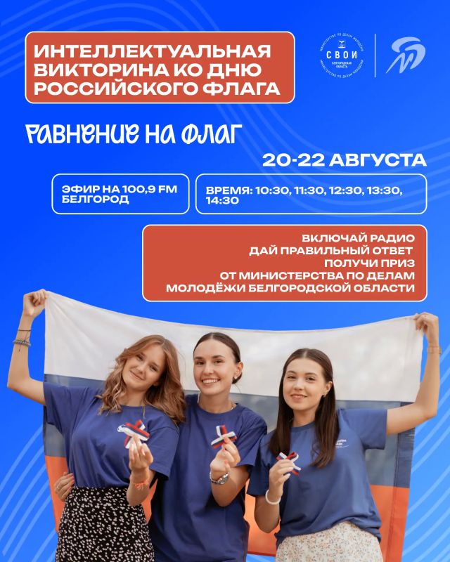 Лови момент и выигрывай!. Ко Дню Государственного флага Российской Федерации министерство по делам молодёжи Белгородской области и радио «Мир Белогорья» проведут трёхдневную интеллектуальную викторину «Равнение на флаг» об...