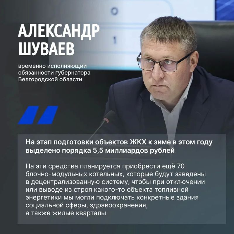 Александр Шуваев во время интервью «Миру Белогорья» рассказал о подготовке объектов ЖКХ к зиме