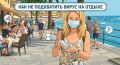 Как не подхватить вирус на отдыхе: памятка от Роспотребнадзора