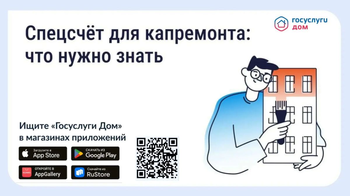 Что такое спецсчёт для капитального ремонта?