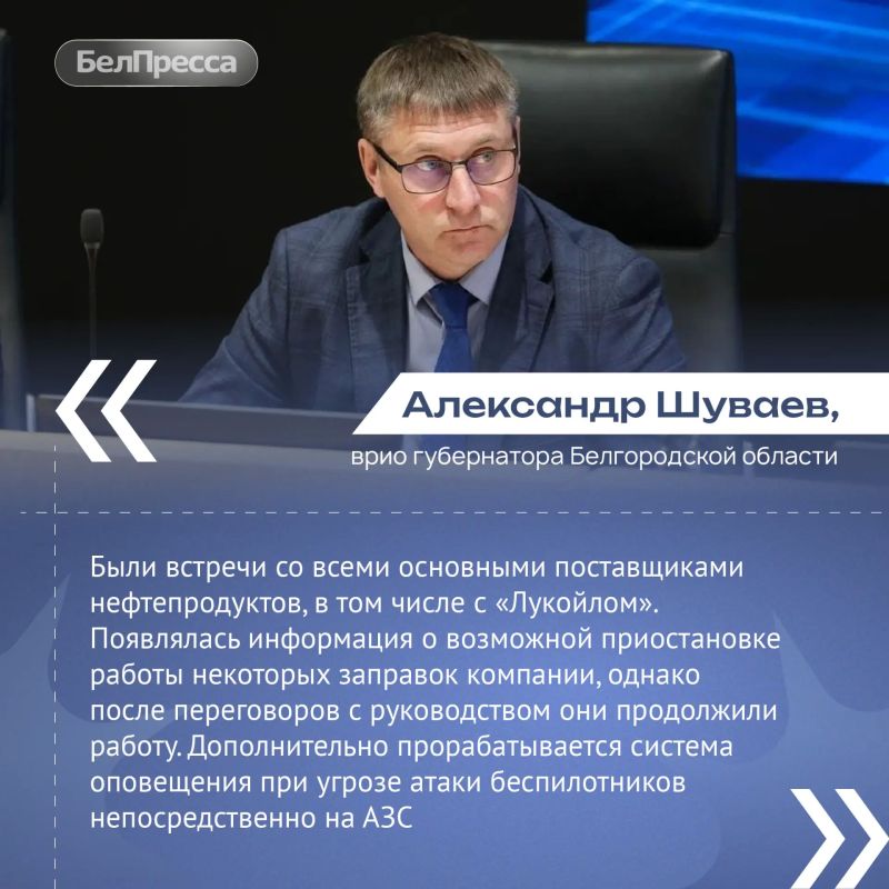 Врио губернатора Белгородской области рассказал о ситуации с топливом