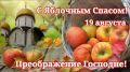 Сегодня православные верующие отмечают великий праздник — Преображение Господне, известный в народе как Яблочный Спас