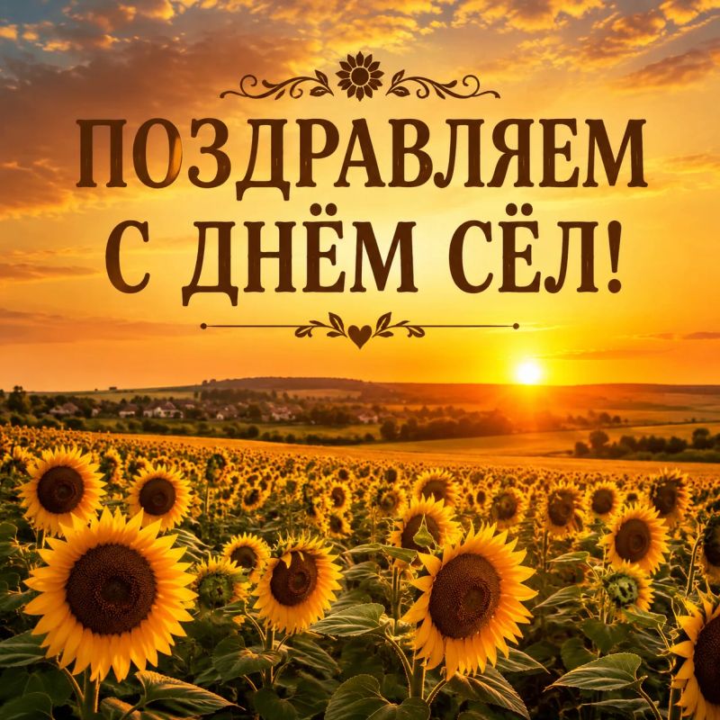 Сегодня замечательный праздник для всех жителей сёл Шидловка и Верхнеяблоново! От всей души сердечно поздравляем вас с Днём села!