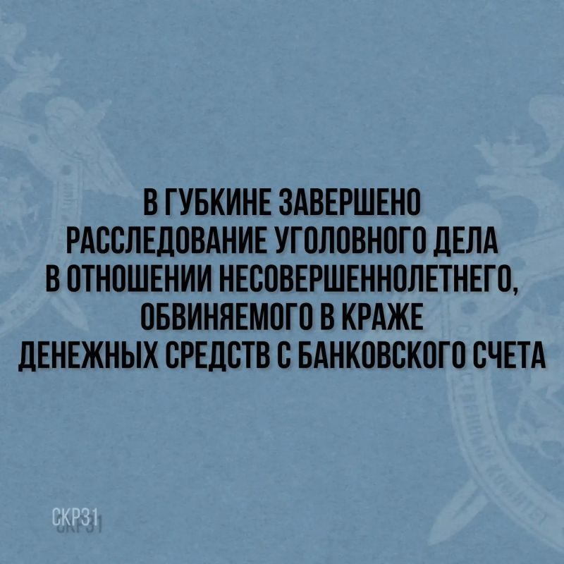 В Губкине завершено расследование уголовного дела в отношении несовершеннолетнего, обвиняемого в краже денежных средств с банковского счета