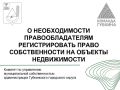 Право собственности на недвижимость подлежит государственной регистрации