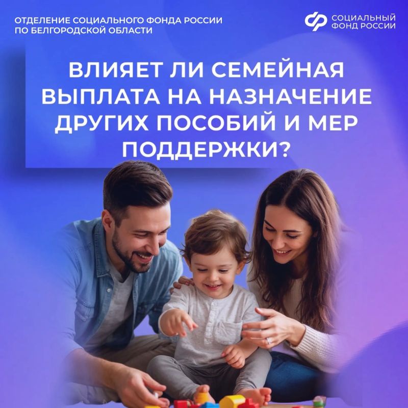 Влияет ли семейная выплата на назначение других пособий и мер поддержки?
