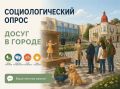 Опрос о досуговых предпочтениях граждан продлён до 27 августа