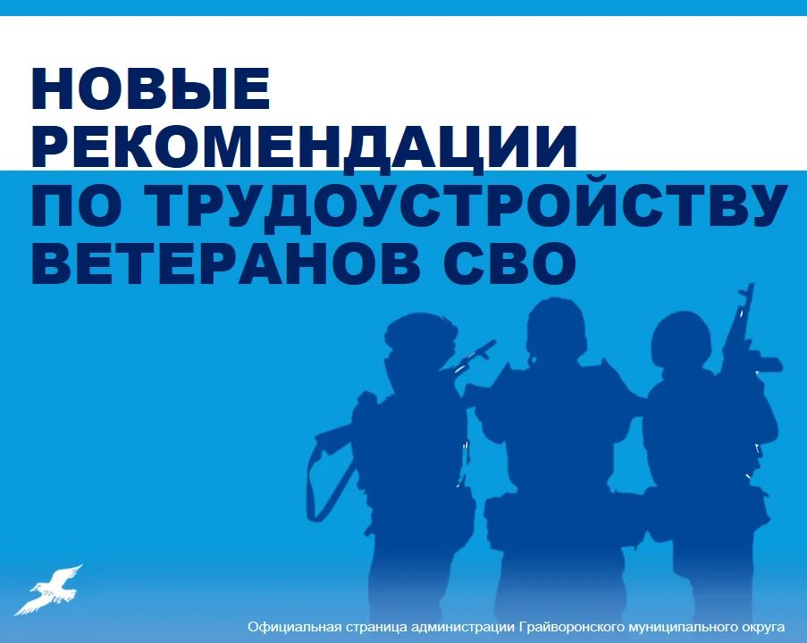 Новые рекомендации по трудоустройству ветеранов СВО