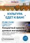 Уважаемые новооскольцы!. 21 августа в Новом Осколе состоится концерт духового оркестра Белгородской государственной филармонии