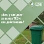 «Ало, у вас долг за вывоз ТКО»: как действовать?