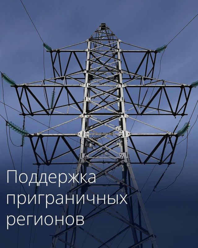 Правительство РФ направит 3,5 млрд рублей на энергокомплекс Белгородской и Курской областей