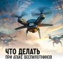 Что делать, если вы заметили в воздухе беспилотник?