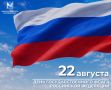 Ежегодно 22 августа отмечаем один из важнейших праздников – День Государственного флага Российской Федерации