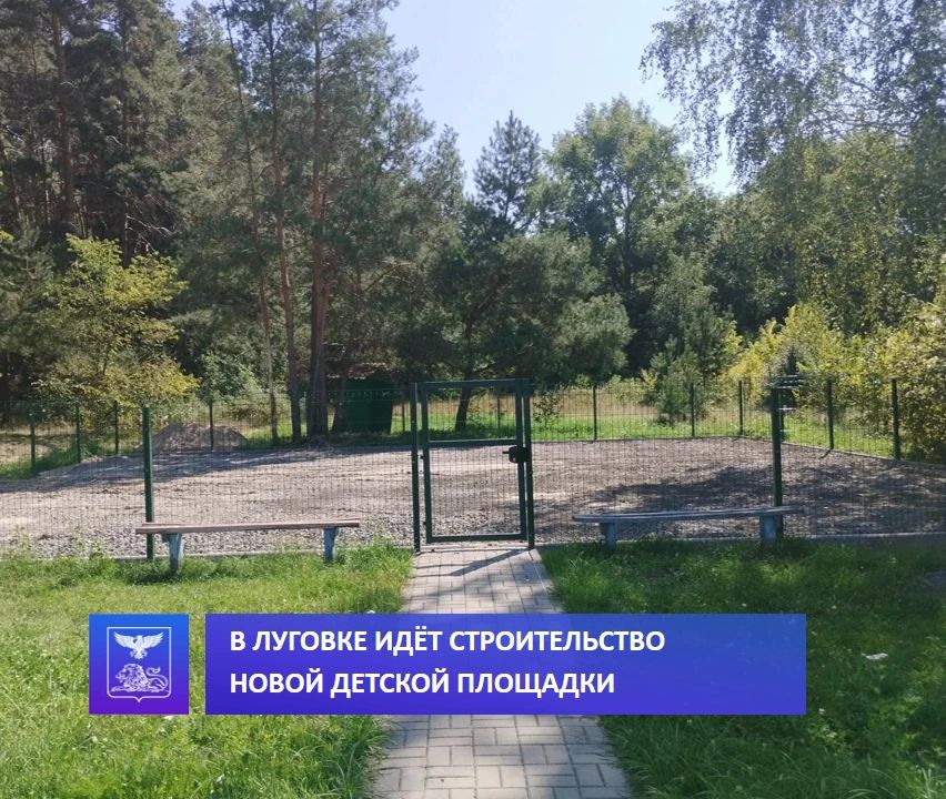 В селе Луговка строят новую детскую площадку
