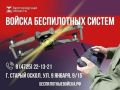 Уважаемые старооскольцы!. Пункт отбора на военную службу по контракту ведёт набор добровольцев в подразделения БПЛА – РУБИКОН