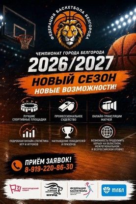 Белгороде стартовала подготовка к чемпионату города по баскетболу 2026/2027
