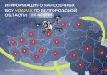 За сутки мишенью ВСУ стали 18 округов Белгородской области