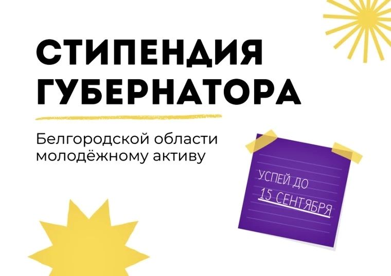Татьяна Круглякова: Объявлен старт приёма заявок на стипендию губернатора Белгородской области