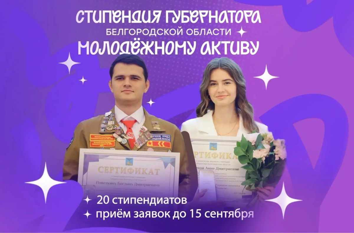 Активная молодёжь Белгородского муниципального округа может подать заявку на получение стипендии Губернатора