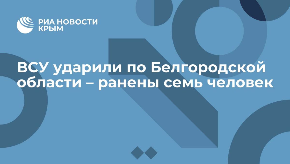 ВСУ ударили по Белгородской области – ранены семь человек