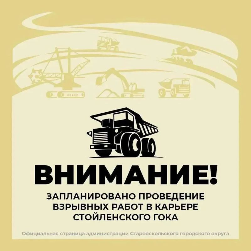 Внимание!. 3 сентября с 10:00 в карьере Стойленского ГОКа будут проводиться взрывные работы