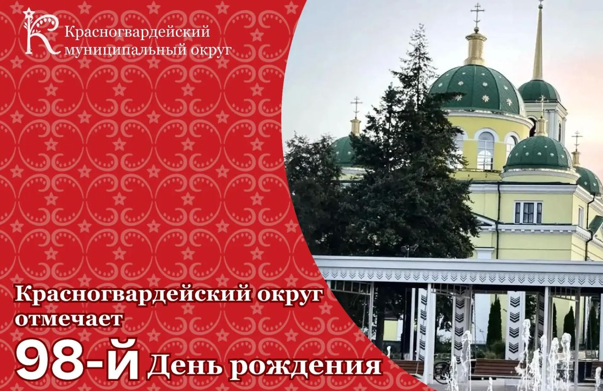С Днём Красногвардейского муниципального округа! Дорогие земляки! От всей души поздравляем вас с Днём Красногвардейского муниципального округа — с праздником нашей малой родины, которую мы любим и которой искренне гордимся!