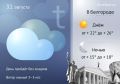 Заключительный день августа принесёт в Белгородскую область летнее тепло