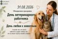Сегодня мы отмечаем День ветеринарного работника и День любви к животным — два праздника, которые объединяют заботу, ответственность и доброту к нашим хвостатым, пушистым и пернатым друзьям