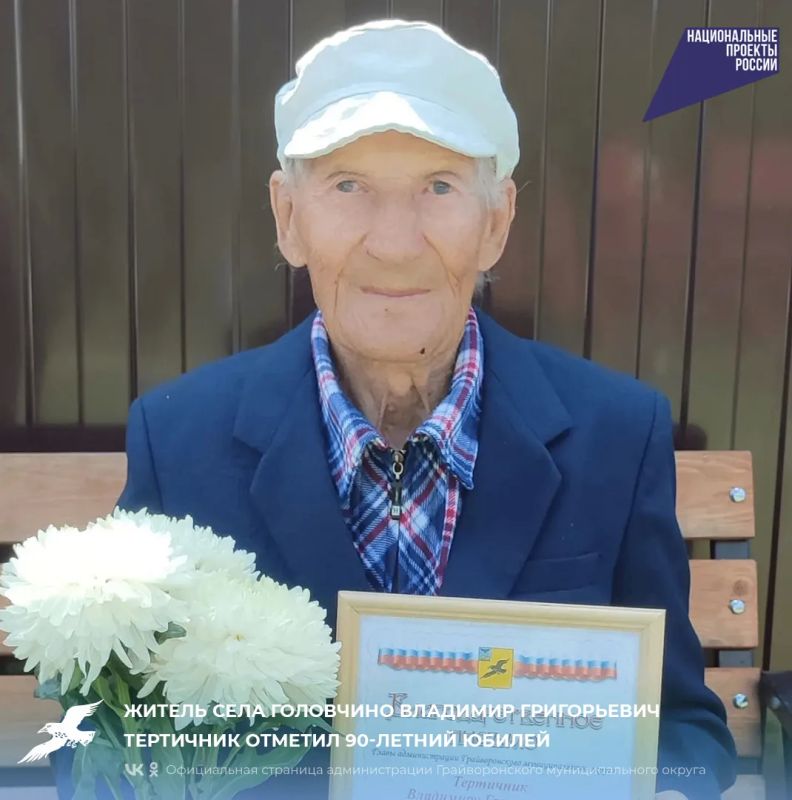 Житель села Головчино Владимир Григорьевич Тертичник отметил 90-летний юбилей