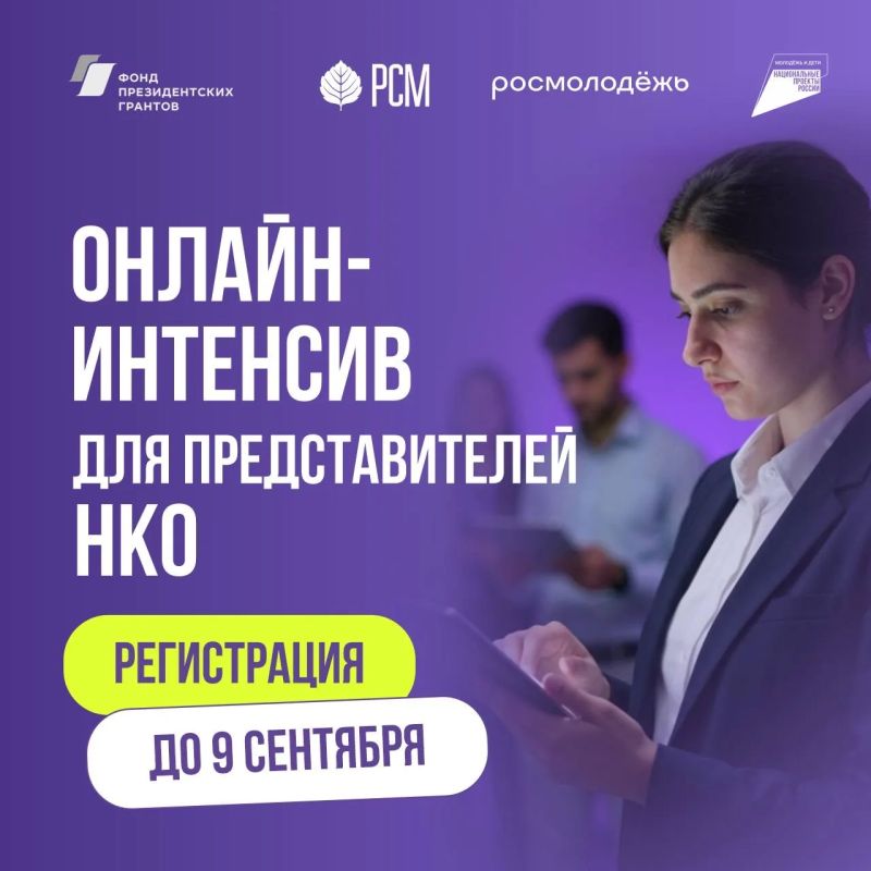 Онлайн-интенсив для представителей НКО