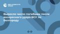 Выросло число погибших после воскресного удара ВСУ по Белгороду