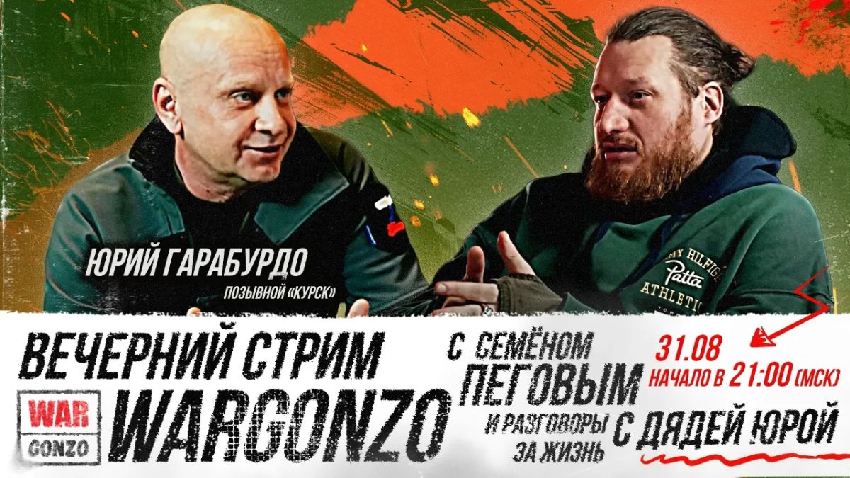 WarGonzo: 31 августа, 21:00, Белгород – вечерний стрим, Семён Пегов и разговоры за жизнь с дядей Юрой, позывной «Курск»