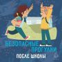 Безопасные прогулки после школы