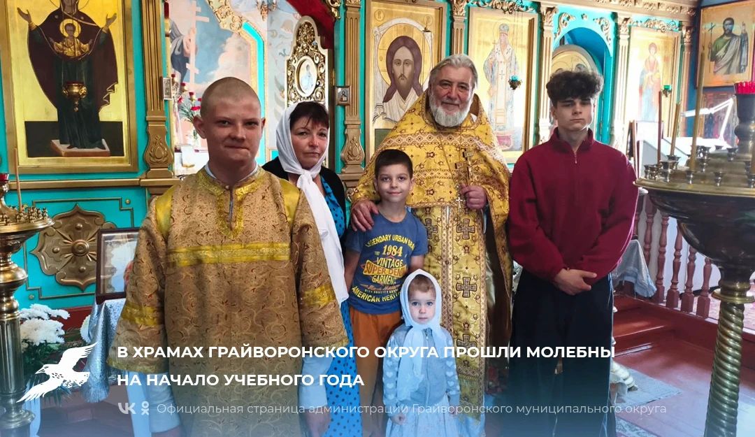 В храмах Грайворонского округа прошли молебны на начало учебного года