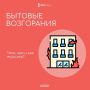 Бытовые возгорания: что, чем и как тушить?