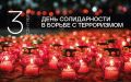 3 сентября в России отмечается День солидарности в борьбе с терроризмом