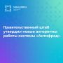 Правительственный штаб утвердил новые алгоритмы работы системы «Антифрод»