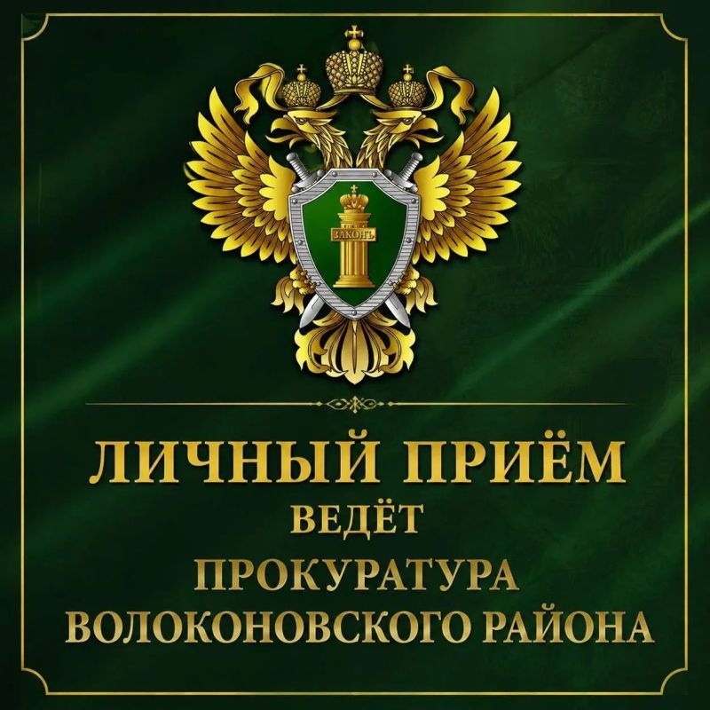 Прокуратура Волоконовского района информирует, что 07 сентября 2026 года с 10:00 до 12:00 в здании прокуратуры, расположенной по адресу: п. Волоконовка, ул. Комсомольская, д. 23, состоится личный приём участников специальной...