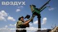Премьера на Украина.ру: документальный фильм "Воздух"