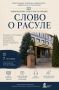 Дорогие читатели!. Приглашаем вас на книжную выставку-инсталляцию «Слово о Расуле»