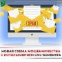Мошенники придумали новый способ обмана