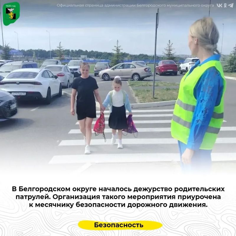 В Белгородском округе началось дежурство родительских патрулей