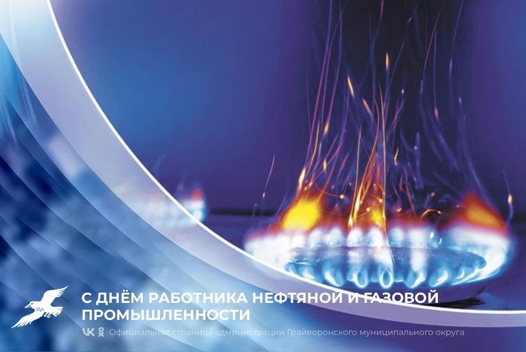 Уважаемые работники нефтяной и газовой промышленности! Поздравляем вас с профессиональным праздником!