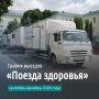 Александр Шуваев сообщил о возобновлении работы мобильного передвижного комплекса «Поезд здоровья»