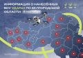 Украинская армия направила на Белгородскую область 132 беспилотника