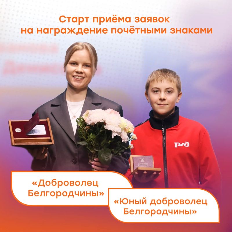 Дорогие друзья!. Сегодня с радостью объявляем старт приёма заявок на ежегодное награждение почётными знаками «Доброволец Белгородчины» и «Юный доброволец Белгородчины»