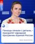 Руководитель Фонда защиты детей Мария ЛьвоваБелова подчеркнула, что поддержка должна предоставляться семьям вне зависимости от места их проживания