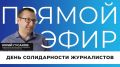8 сентября отмечается День солидарности журналистов
