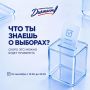 Знаешь ли ты, как устроены выборы?