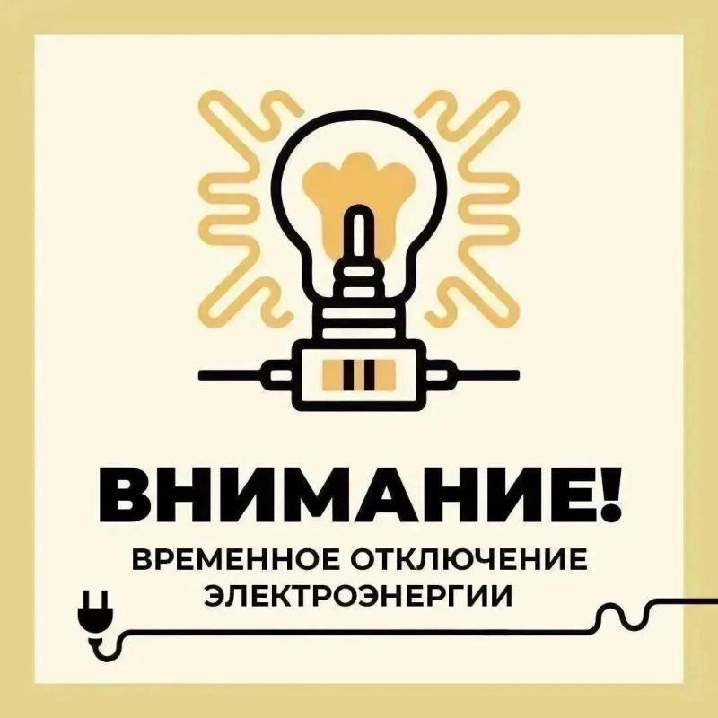 Филиал ПАО «Россети Центр» — «Белгородэнерго» сообщает о работах с отключением электроэнергии по следующим адресам:
